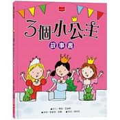 3個小公主故事書（新版）(缺貨)